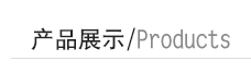 產品中心